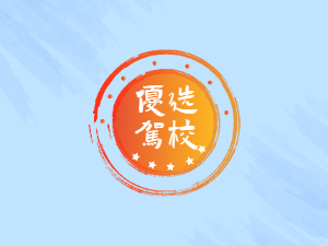 修武驾校